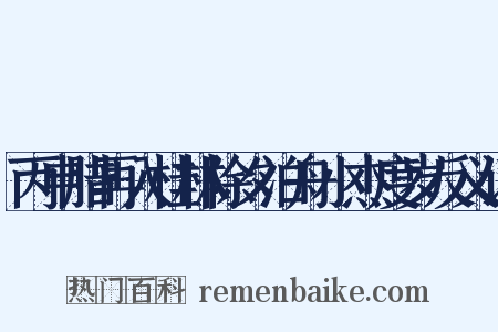 丙申腊再入桂林除夕泊舟小杰度岁反义词是什么意思的图片